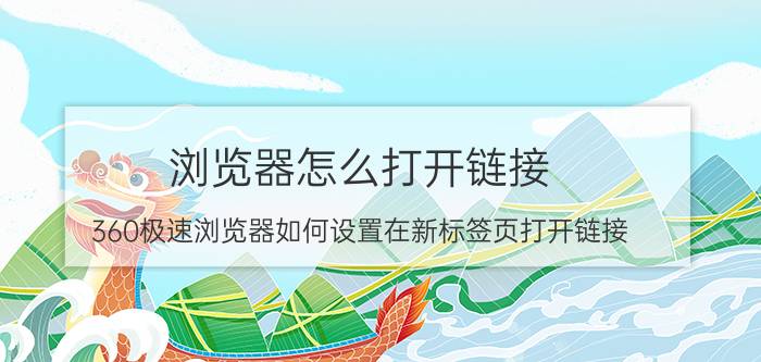 浏览器怎么打开链接 360极速浏览器如何设置在新标签页打开链接？